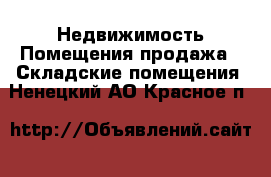 Недвижимость Помещения продажа - Складские помещения. Ненецкий АО,Красное п.